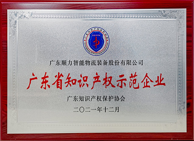 廣東知識產權示范企業